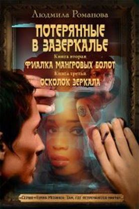 Обложка книги "Фиалка мангровых болот. Осколок зеркала"