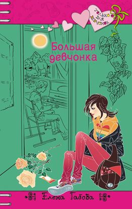 Обложка книги "Большая девчонка"