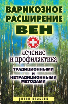Обложка книги "Варикозное расширение вен. Лечение и профилактика традиционными и нетрадиционными методами"