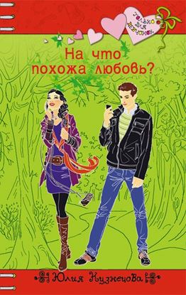 Обложка книги "На что похожа любовь?"
