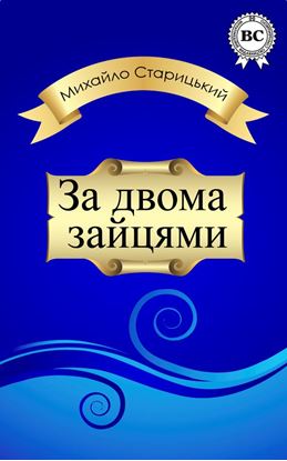 Обложка книги "За двома зайцями"