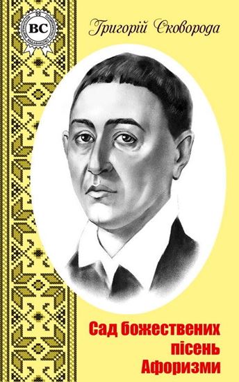 Обложка книги "Сад божественних пісень. Афоризми"