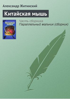 Обложка книги "Китайская мышь"