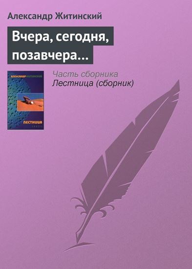Обложка книги "Вчера, сегодня, позавчера…"