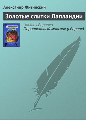 Обложка книги "Золотые слитки Лапландии"