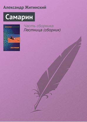 Обложка книги "Самарин"