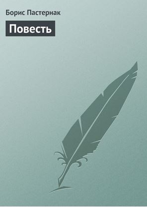 Обложка книги "Повесть"