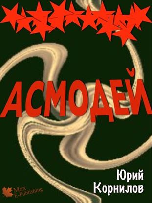 Обложка книги "Асмодей, или Второе крещение Руси"