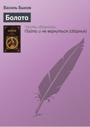 Обложка книги "Болото"