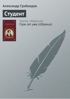 Обложка книги "Студент"