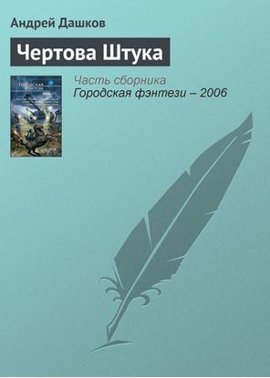 Обложка книги "Чертова Штука"