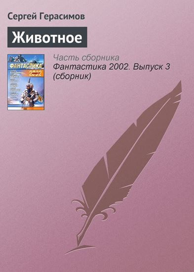 Обложка книги "Животное"