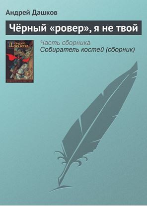 Обложка книги "Чёрный «ровер», я не твой"