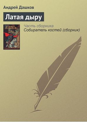 Обложка книги "Латая дыру"