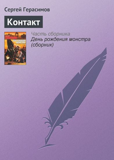 Обложка книги "Контакт"