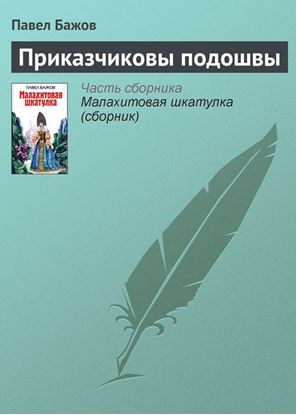 Обложка книги "Приказчиковы подошвы"