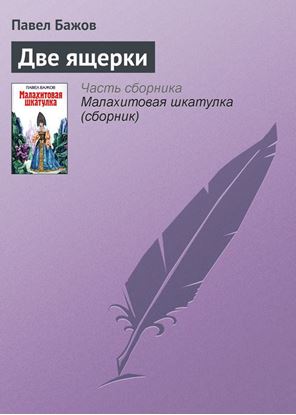 Обложка книги "Две ящерки"