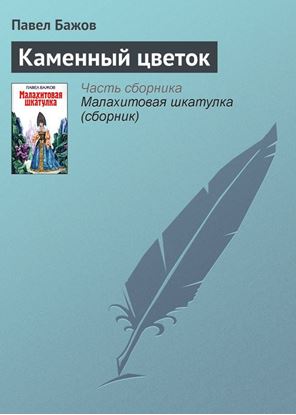 Обложка книги "Каменный цветок"
