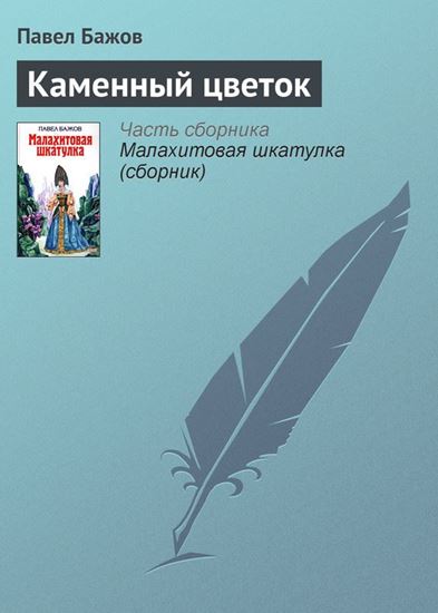 Обложка книги "Каменный цветок"