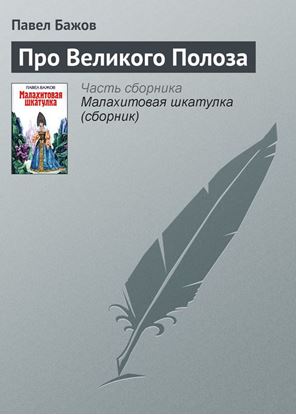 Обложка книги "Про Великого Полоза"