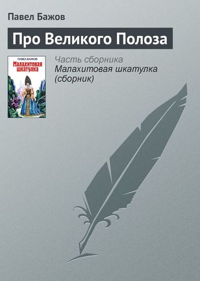 Обложка книги "Про Великого Полоза"