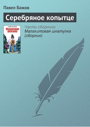 Обложка книги "Серебряное копытце"