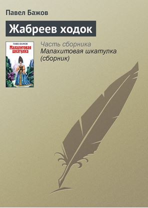 Обложка книги "Жабреев ходок"