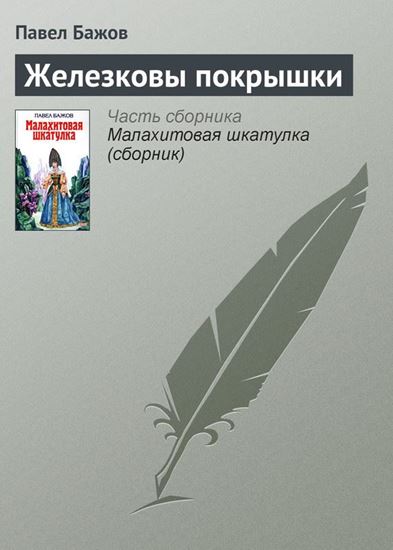 Обложка книги "Железковы покрышки"