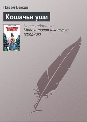 Обложка книги "Кошачьи уши"