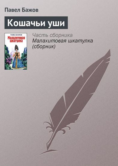 Обложка книги "Кошачьи уши"