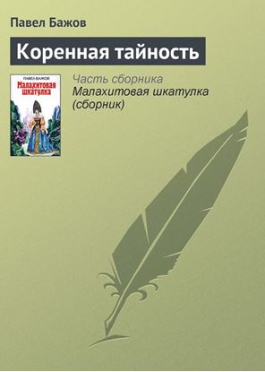 Обложка книги "Коренная тайность"