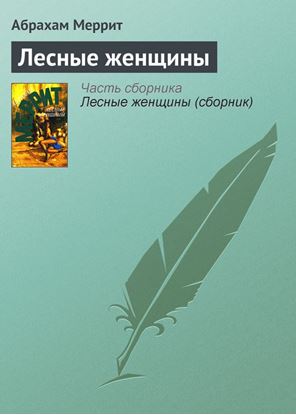 Обложка книги "Лесные женщины"