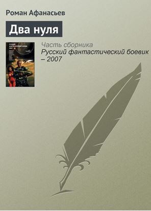 Обложка книги "Два нуля"