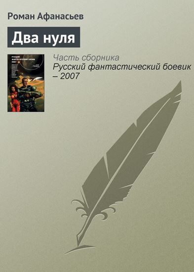 Обложка книги "Два нуля"