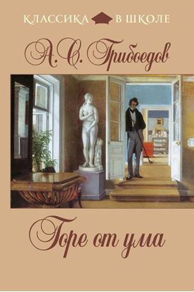 Обложка книги "Горе от ума"