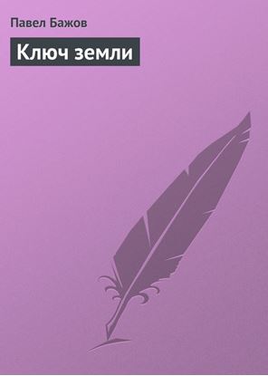 Обложка книги "Ключ земли"