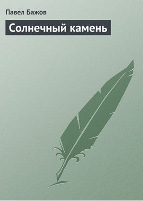 Обложка книги "Солнечный камень"
