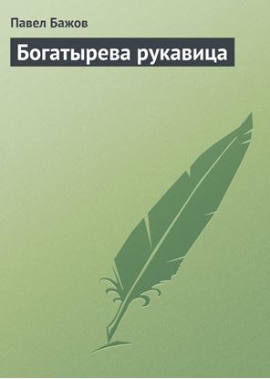 Обложка книги "Богатырева рукавица"