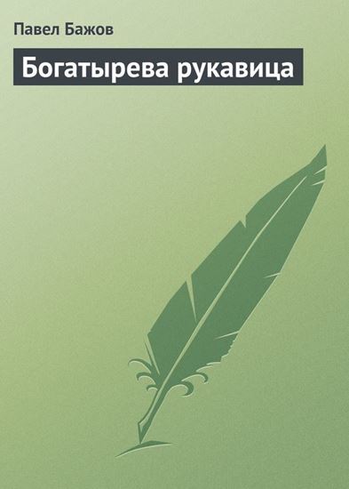 Обложка книги "Богатырева рукавица"