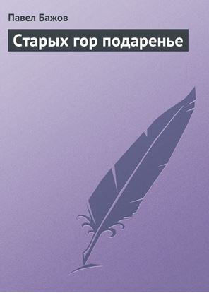 Обложка книги "Старых гор подаренье"