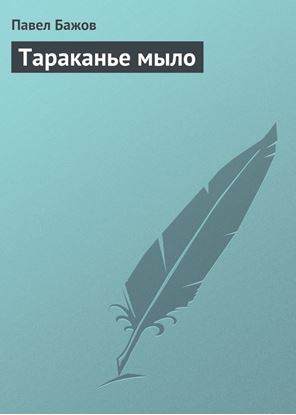 Обложка книги "Тараканье мыло"