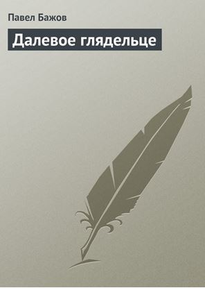 Обложка книги "Далевое глядельце"