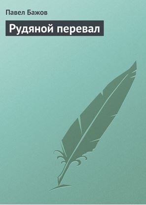 Обложка книги "Рудяной перевал"