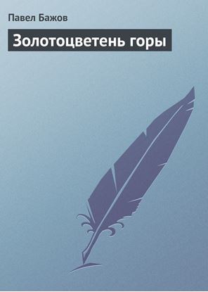 Обложка книги "Золотоцветень горы"