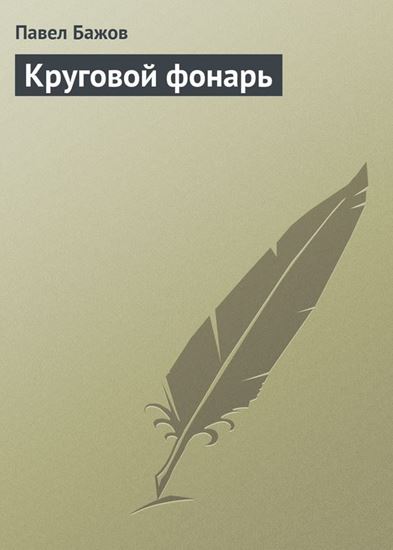 Обложка книги "Круговой фонарь"