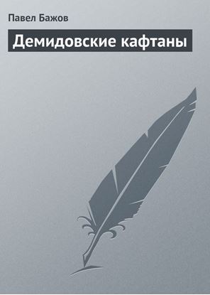 Обложка книги "Демидовские кафтаны"
