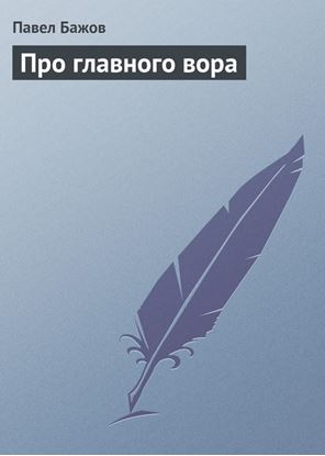 Обложка книги "Про главного вора"