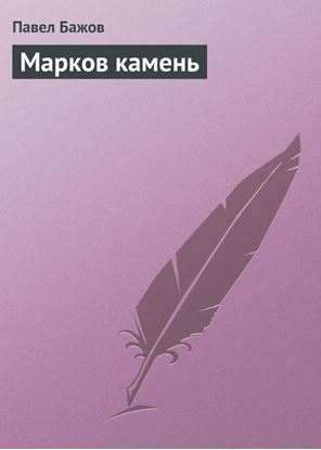 Обложка книги "Марков камень"