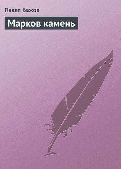 Обложка книги "Марков камень"