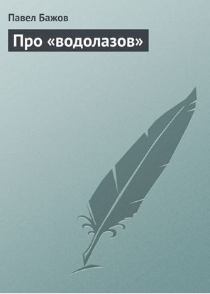 Обложка книги "Про «водолазов»"
